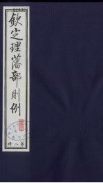 （钦定）理藩部则例  11 封面