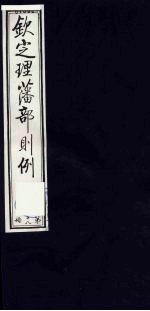 （钦定）理藩部则例  13 封面