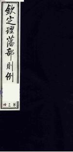 （钦定）理藩部则例  14 封面