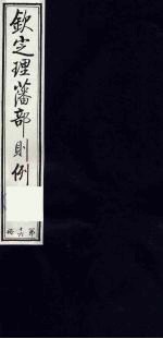 （钦定）理藩部则例  15 封面