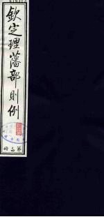 （钦定）理藩部则例  17 封面