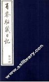 有泰驻藏日记  4 封面