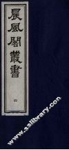 晨风阁丛书  4 封面