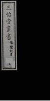 三怡堂丛书  5 封面