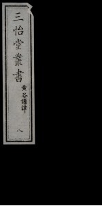 三怡堂丛书  8 封面