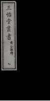 三怡堂丛书  9 封面