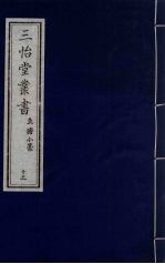 三怡堂丛书  13 封面
