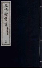 三怡堂丛书  15 封面