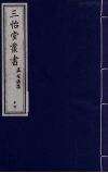 三怡堂丛书  17 封面