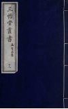 三怡堂丛书  18 封面