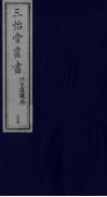 三怡堂丛书  23 封面