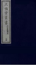 三怡堂丛书  24 封面