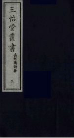 三怡堂丛书  32 封面