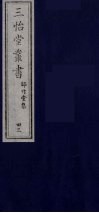 三怡堂丛书  43 封面