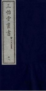 三怡堂丛书  58 封面