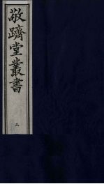 敬跻堂丛书  3 封面