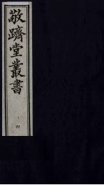 敬跻堂丛书  4 封面