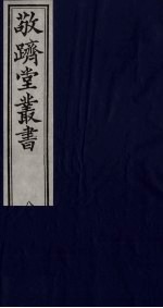 敬跻堂丛书  8 封面