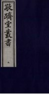 敬跻堂丛书  9 封面