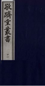 敬跻堂丛书  11 封面