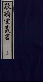 敬跻堂丛书  12 封面