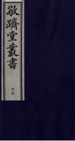 敬跻堂丛书  13 封面