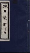 豫章丛书  万载李氏遗书四种  黑水考证  262 封面