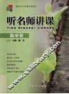 听名师讲课  数学卷 封面