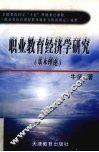 职业教育经济学研究  基本理论 封面