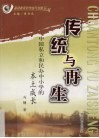 传统与再生  中国私立和民办中小学的本土成长 封面