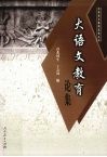 大语文教育论集 封面
