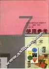 美术  七年级  上  湘版 封面