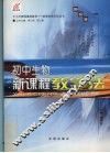 初中生物  新课程教学法 电子书封面