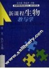 新课程生物教与学 封面