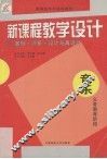 新课程教学设计  案例+评析+设计与再设计  音乐 封面