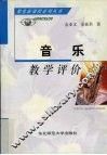 音乐教学评价 封面