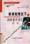 新课程理念下的创新教学设计  音乐 封面