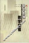 中学生物教学建模 封面