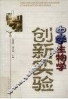 创新实验  中学生物学 封面