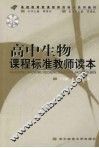 高中生物课程标准教师读本 封面