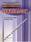 普通高中新课程指导用书  化学 封面