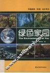 绿色家园 封面