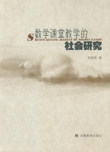 数学课堂教学的社会研究 电子书封面