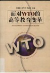 面对WTO的高等教育变革 封面