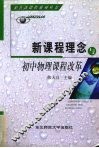 新课程理念与初中物理课程改革 封面