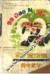 99道难题  初中数学 封面