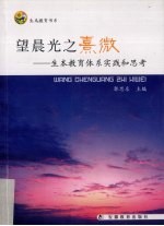 望晨光之熹微  生本教育体系实践和思考 封面