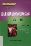 新课程典型课案例与点评  音乐 封面
