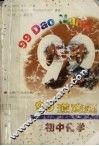 99道难题  初中化学 封面