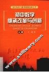 初中数学继承改革与创新  上 封面